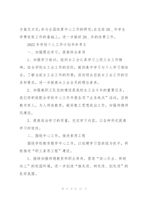 2022年学校个人工作计划书参考10篇.docx