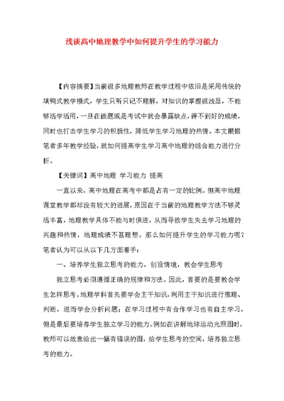 浅谈高中地理教学中如何提升学生的学习能力