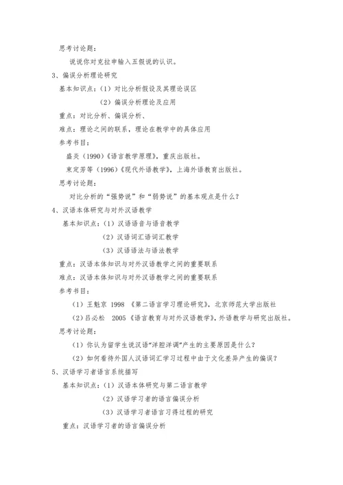 汉语习得偏误分析教学大纲