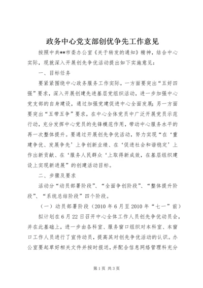 政务中心党支部创优争先工作意见.docx