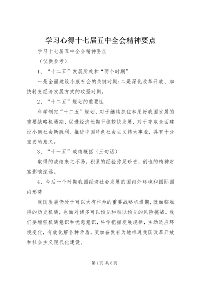 学习心得十七届五中全会精神要点 (5).docx