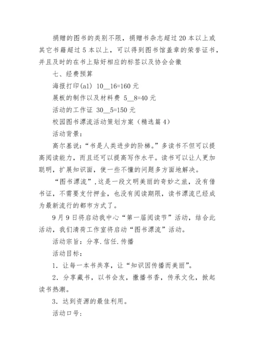校园图书漂流活动策划方案【通用8篇】.docx