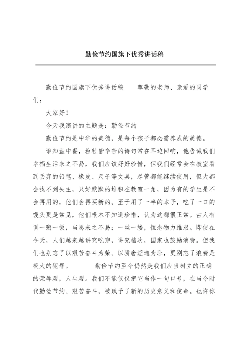 勤俭节约国旗下优秀讲话稿.docx