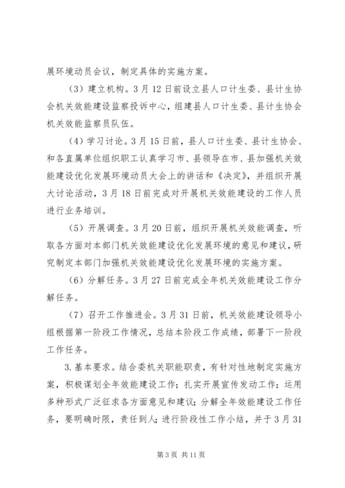 计生委效能建设优化方案.docx