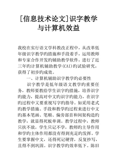 信息技术论文识字教学与计算机效益