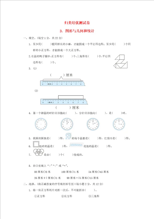 2022一年级数学下册归类培优测试卷3图形与几何和统计青岛版六三制