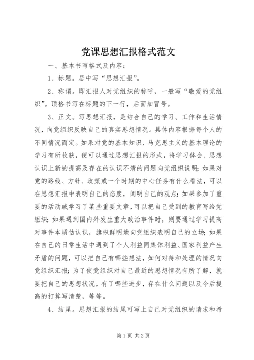 党课思想汇报格式范文.docx