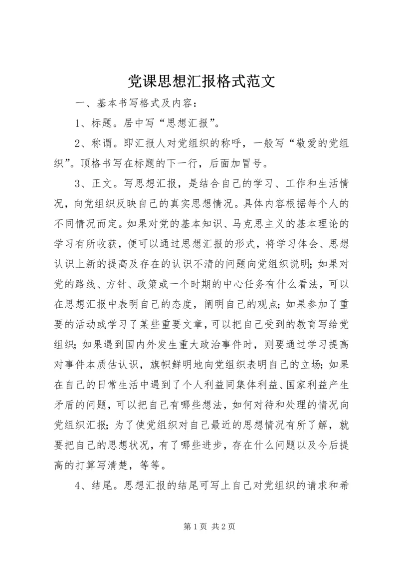 党课思想汇报格式范文.docx