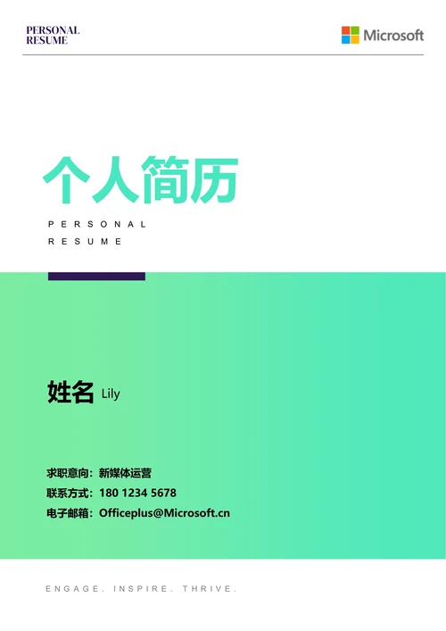 绿色渐变简约通用个人简历