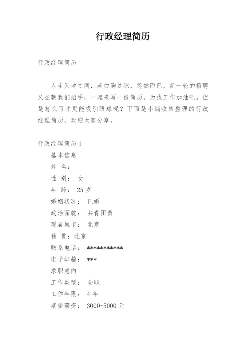 行政经理简历.docx