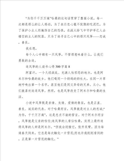 追风筝的人读书心得300字