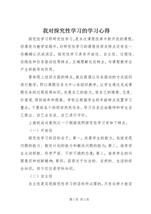 我对探究性学习的学习心得 (2).docx