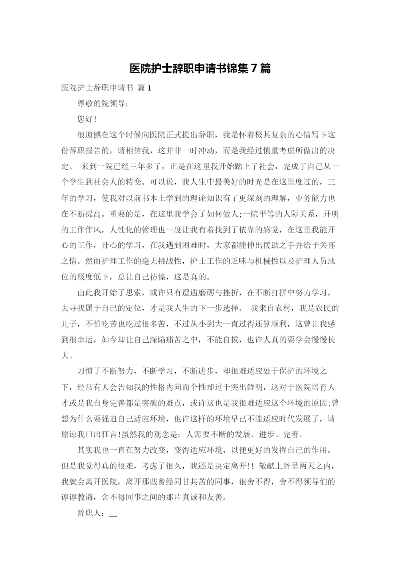 医院护士辞职申请书锦集7篇.docx