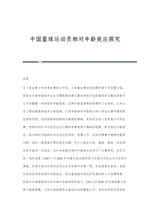 中国篮球运动员相对年龄效应探究.docx