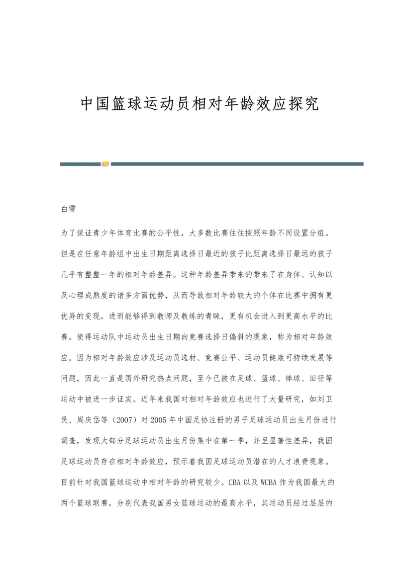 中国篮球运动员相对年龄效应探究.docx