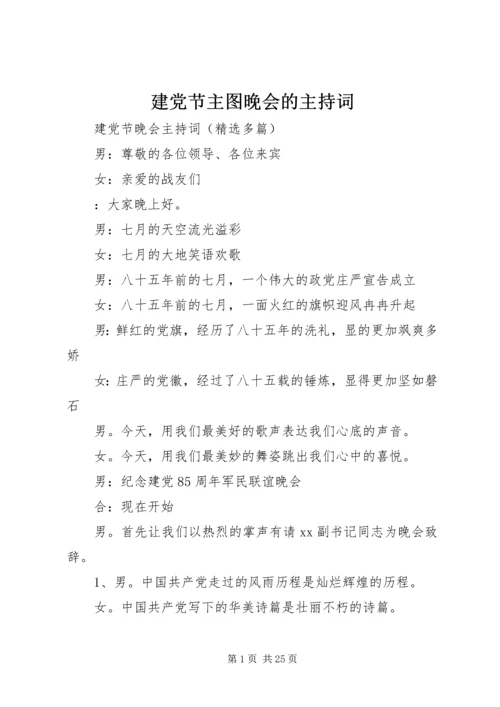 建党节主图晚会的主持词 (2).docx