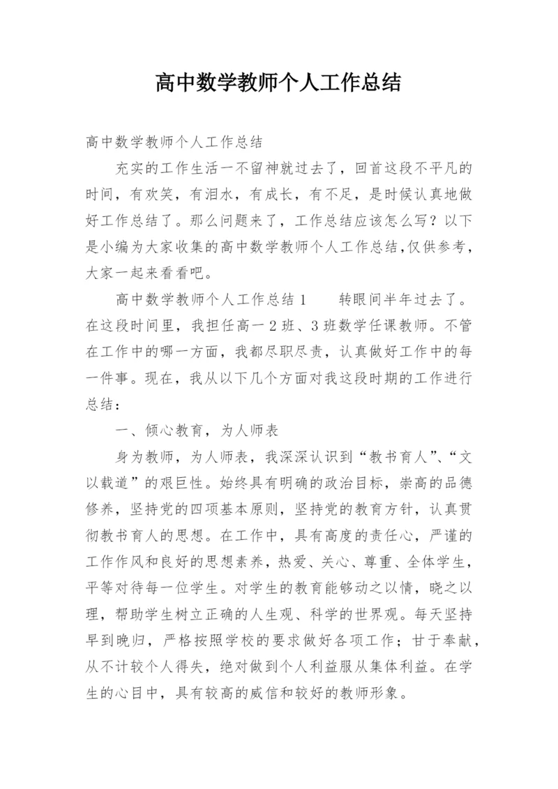 高中数学教师个人工作总结_2.docx