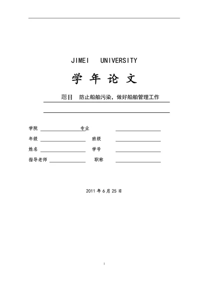 船舶污染与船舶管理工作