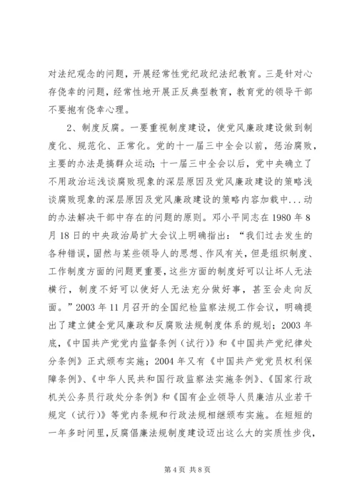 浅谈腐败现象的深层原因及党风廉政建设的策略 (3).docx