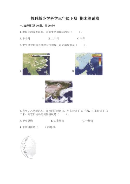 教科版小学科学三年级下册 期末测试卷（重点）.docx