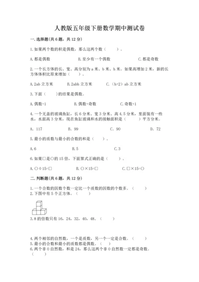 人教版五年级下册数学期中测试卷精品（易错题）.docx