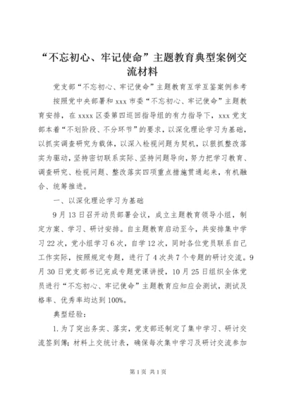 “不忘初心、牢记使命”主题教育典型案例交流材料.docx