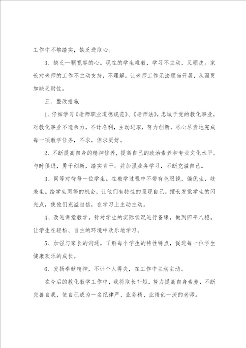 教师个人问题清单整改措施共3篇党员教师个人问题整改清单问题和措施