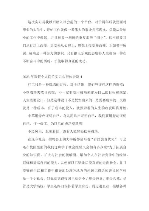 2023年寒假个人岗位实习心得体会(7篇).docx