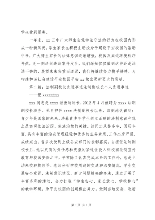 法制副校长先进事迹材料 (2).docx