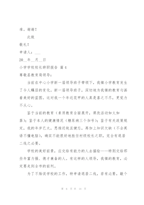 小学学校校长辞职报告范文汇编十篇.docx