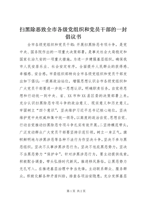 扫黑除恶致全市各级党组织和党员干部的一封倡议书.docx