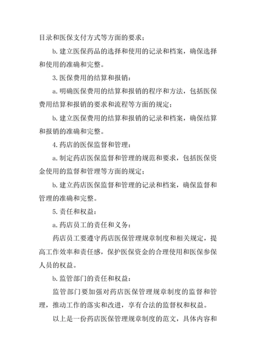 药店医保管理规章制度