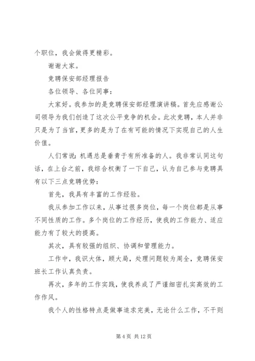 安保部竞聘报告范文精选4篇.docx