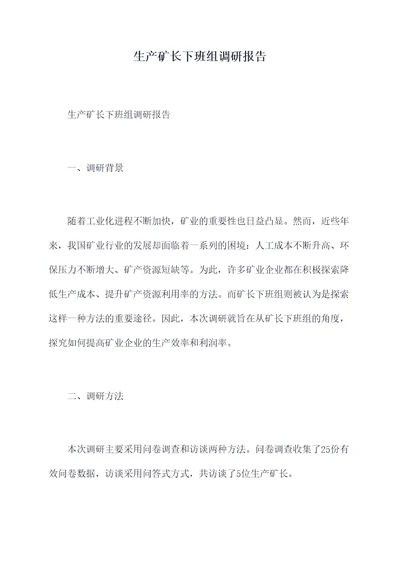 生产矿长下班组调研报告
