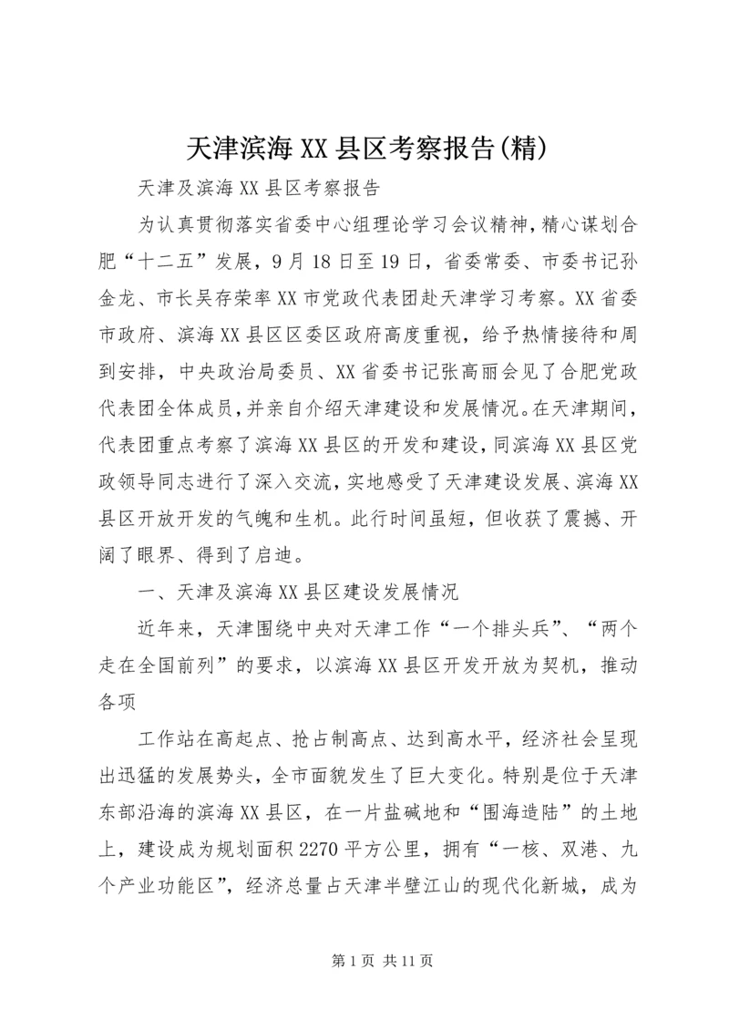 天津滨海XX县区考察报告(精) (3).docx