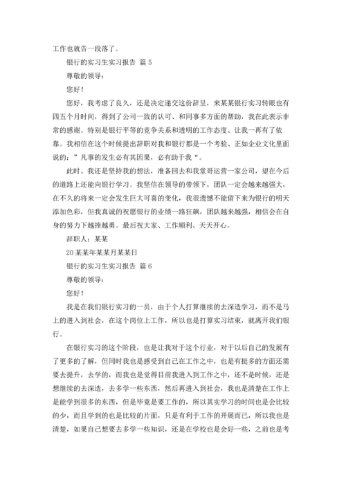 银行的实习生实习报告10篇.docx