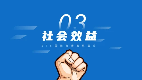 315铁拳打假消费者权益日通用PPT模板