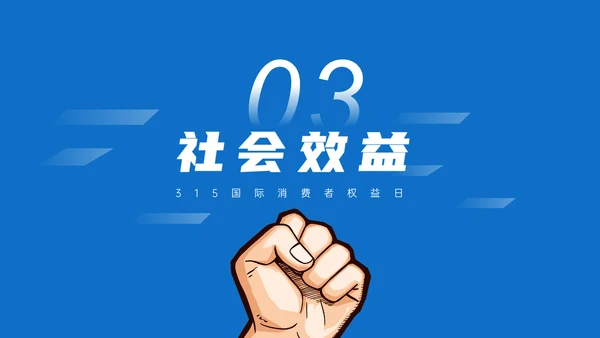 315铁拳打假消费者权益日通用PPT模板