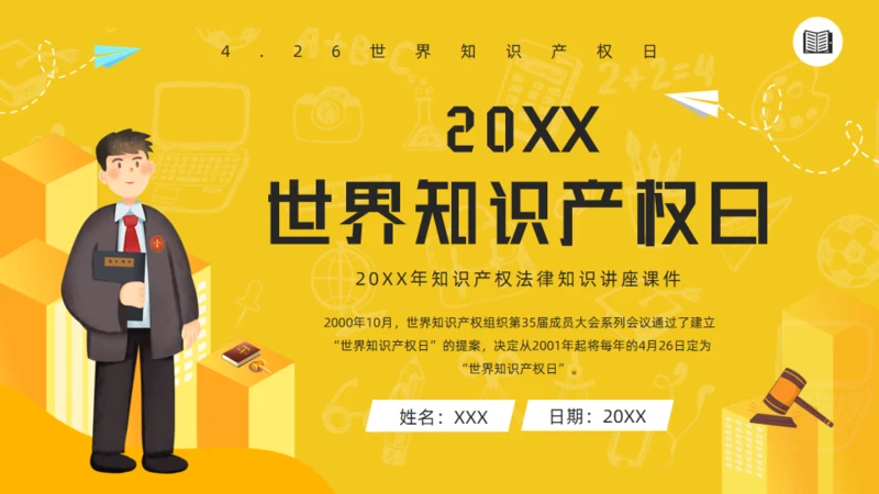 知识产权讲座课件世界知识产权日通用PPT
