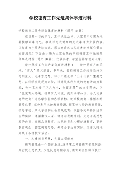 学校德育工作先进集体事迹材料_1.docx