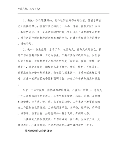 2023美术教师培训心得体会优选例文30篇汇编.docx