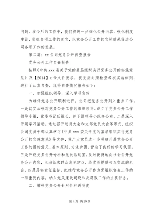 第一篇：电信公司党务公开自查报告.docx