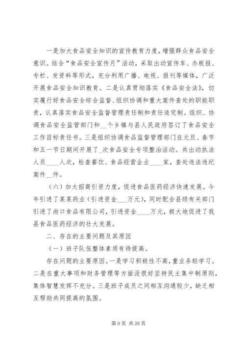 第一篇：XX年药监局党员领导干部民主生活会汇报提纲.docx