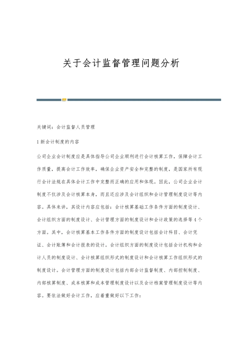 关于会计监督管理问题分析.docx