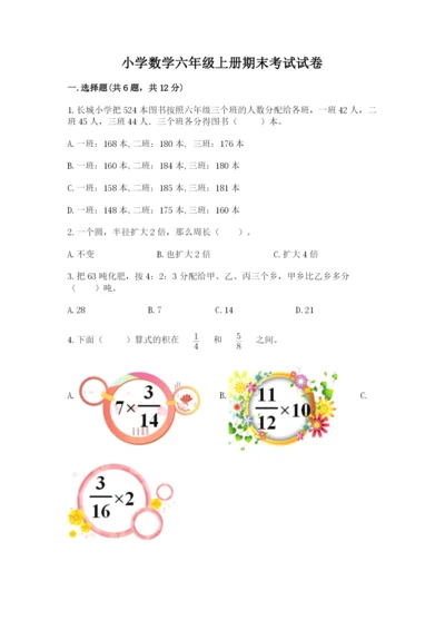 小学数学六年级上册期末考试试卷（必刷）word版.docx