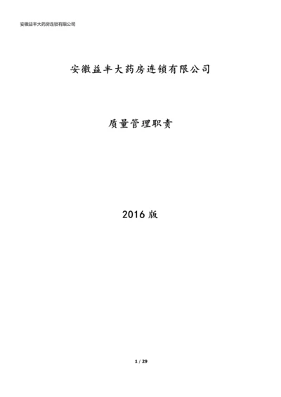 xx大药房连锁有限公司质量管理职责.docx