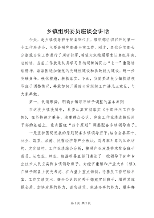 乡镇组织委员座谈会致辞.docx