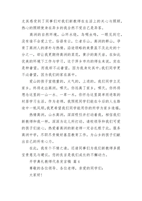 开学典礼教师代表发言稿.docx