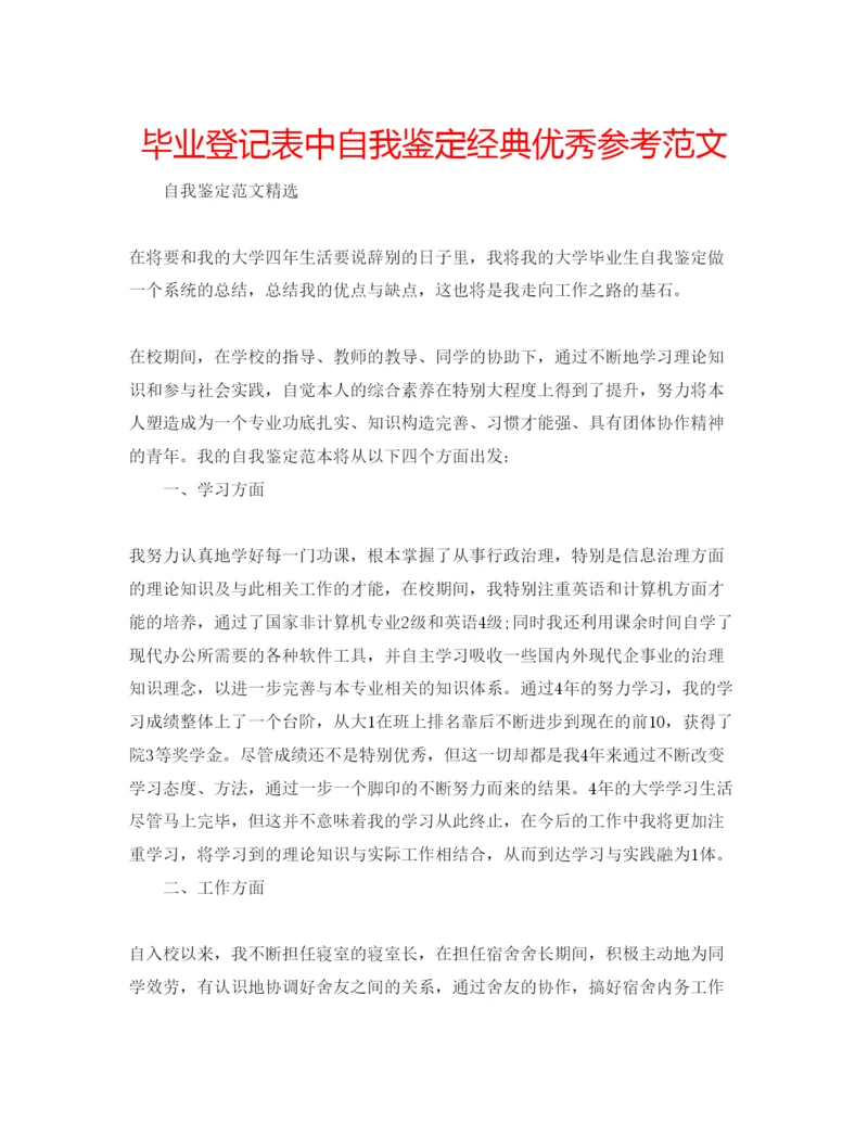 精编毕业登记表中自我鉴定经典优秀参考范文.docx