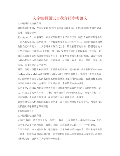 精编文字编辑面试自我介绍参考范文.docx